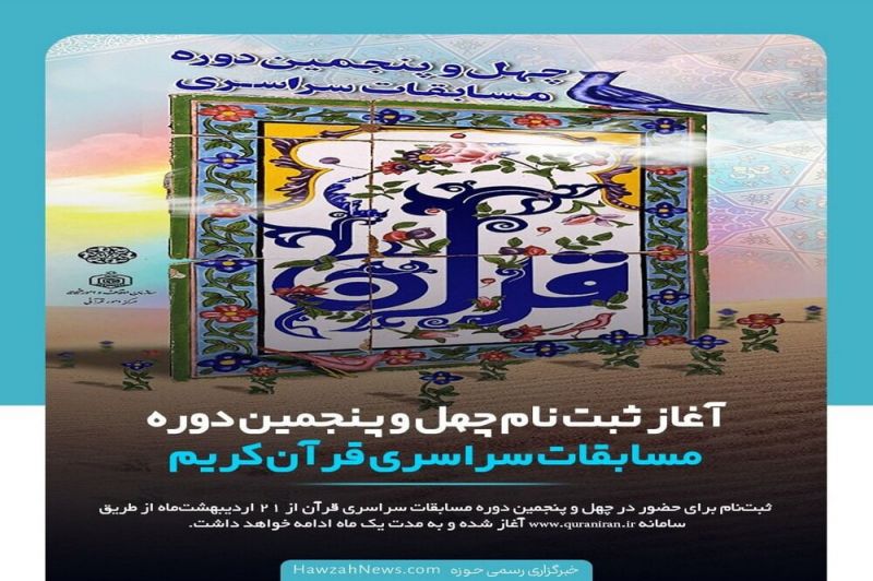 اعلام قطعات تلاوت رشته قرائت مرحله استانی چهل و پنجمین دوره مسابقات سراسری قرآن کریم
