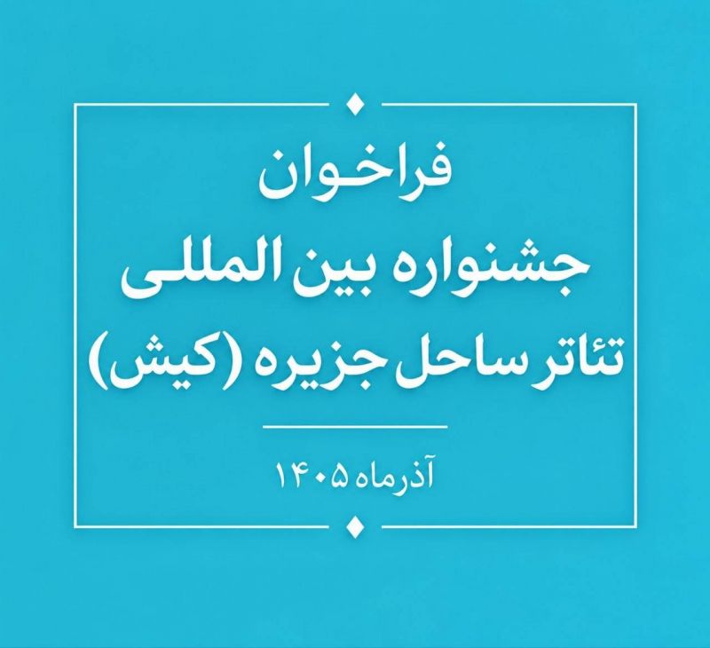 فراخوان جشنواره بین&zwnj;المللی تئاتر ساحل جزیره (کیش) منتشر شد