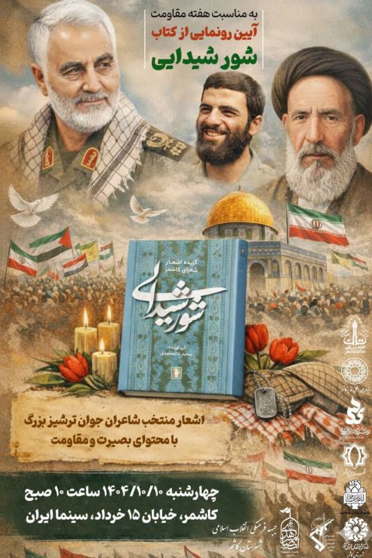 آیین رونمایی از کتاب «شور شیدایی» به مناسبت هفته مقاومت برگزار شد