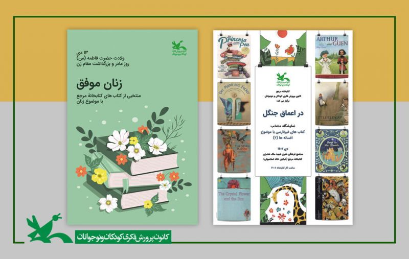 دو نمایشگاه کتاب &laquo;زنان موفق&raquo; و &laquo;در اعماق جنگل&raquo; برگزار می&zwnj;شود