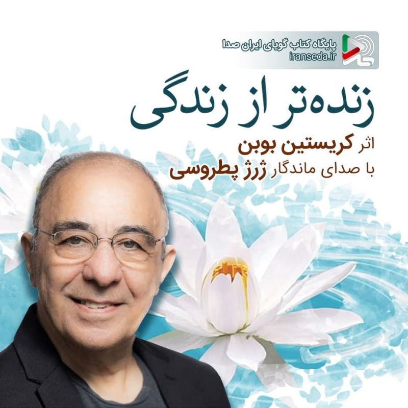 روایت یک تجربه عمیق عاطفی پس از مرگ در ایران صدا