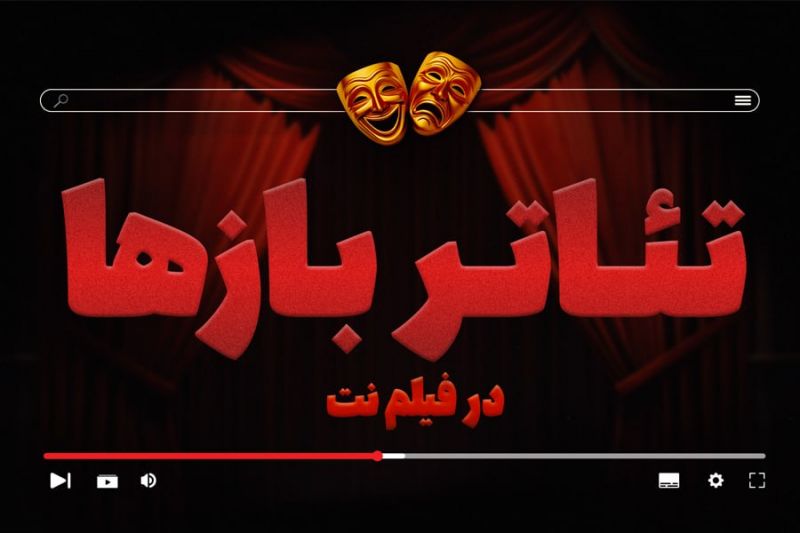 بخش «تئاتربازها» در فیلم نت راهاندازی شد/ ارائه ۲۷ اثر در گام نخست