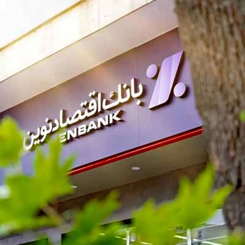رشد ۶۲۵۴ درصدی سرمایه نظارتی بانک اقتصادنوین