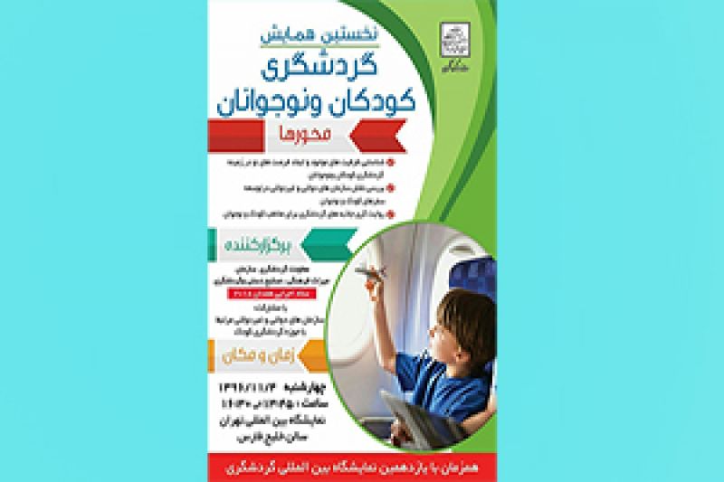همایش گردشگری کودکان و نوجوانان ۴ بهمن برگزار می‌شود