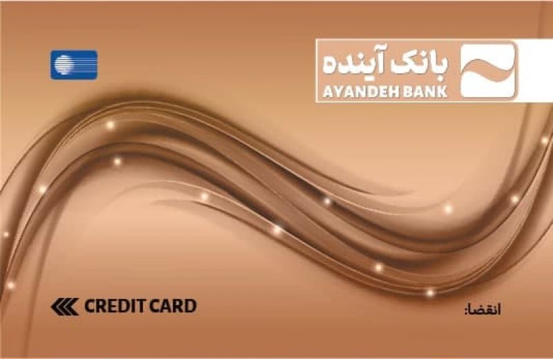با کارت اعتباری جدید بانک آینده همواره معتبرید /راهکار مدرن و آسان جایگزین وام