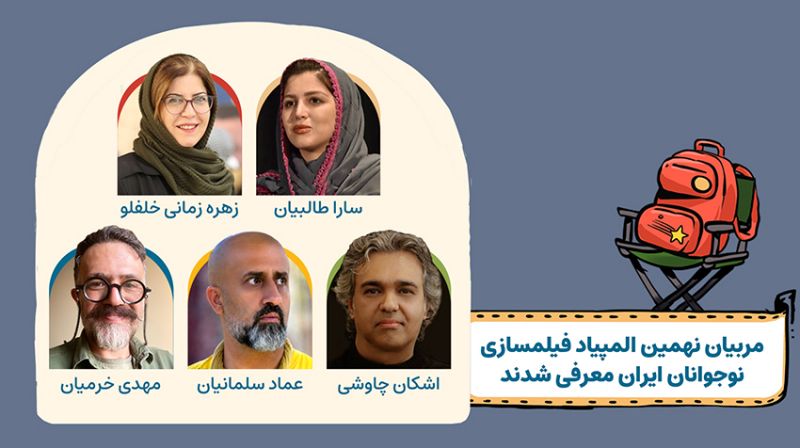مربیان نهمین المپیاد فیلمسازی نوجوانان ایران معرفی شدند