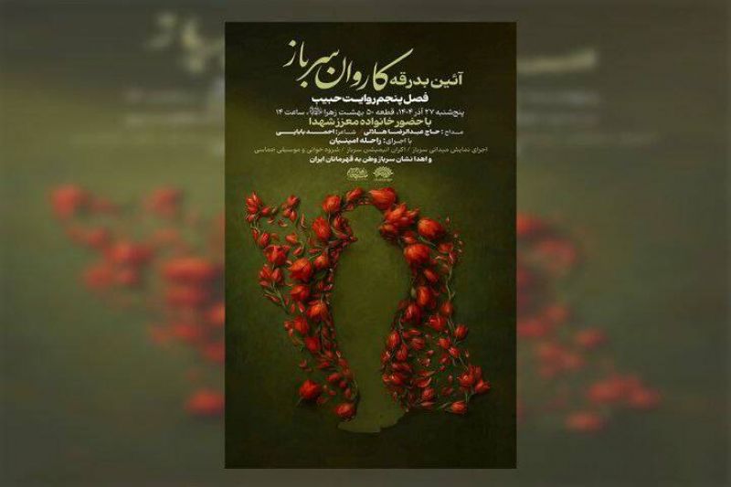 آغاز برنامههای سالگرد شهادت حاج قاسم سلیمانی؛آیین بدرقه کاروان «سرباز وطن» برگزار میشود