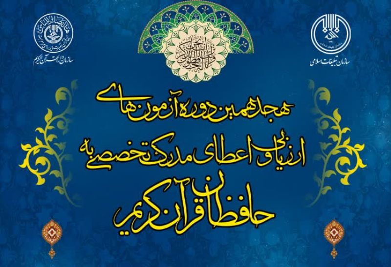 نتایج آزمون مرحله اول هجدهمین دوره ارزیابی و اعطای مدرک تخصصی به حافظان قرآن کریم اعلام شد