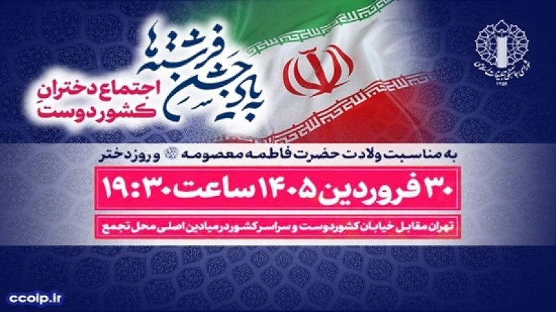  دعوت به &laquo;اجتماع دختران کشور دوست&raquo; در دهه کرامت