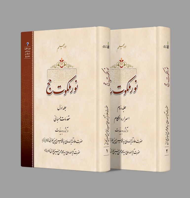 دوره دو جلدی «نور ملکوت حج» منتشر شد