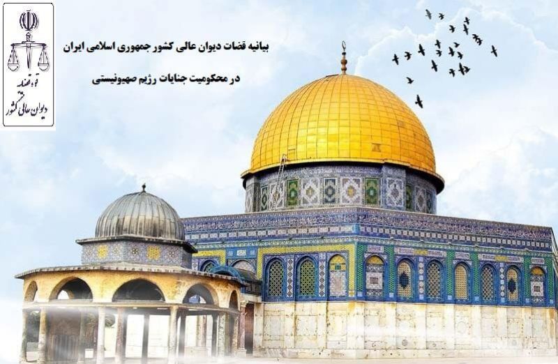 بیانیه قضات دیوان عالی کشور جمهوری اسلامی ایران در محکومیت جنایات رژیم صهیونیستی