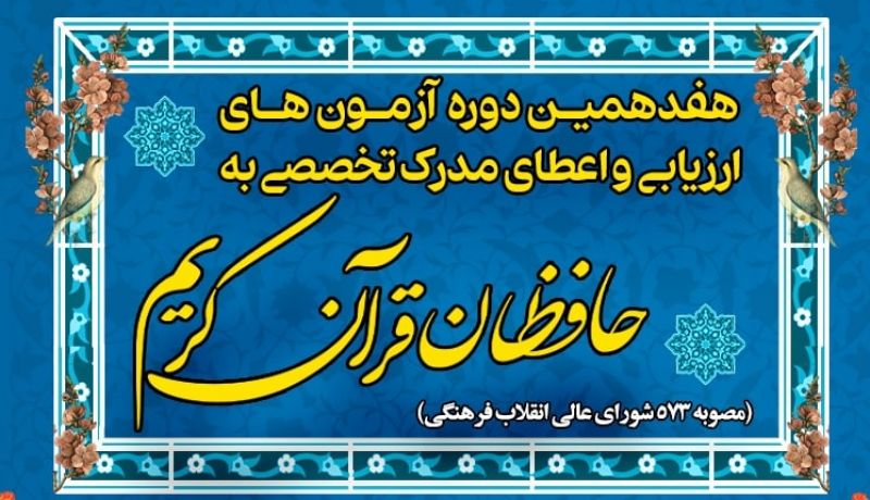 اعلام راهیافتگان به مرحله سوم اعطای مدرک تخصصی به حفاظ قرآن
